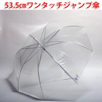 透明ジャンプ傘 53.5cm（60本入）