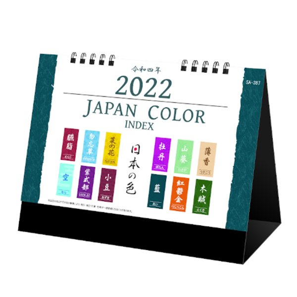 画像1: 2022　名入れ卓上カレンダージャパンカラー