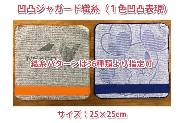 画像1: ジャガード織 オリジナルデザイン タオル（25×25cm）