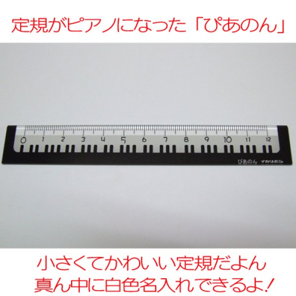 画像1: ピアノ定規 ぴあのん 12cm