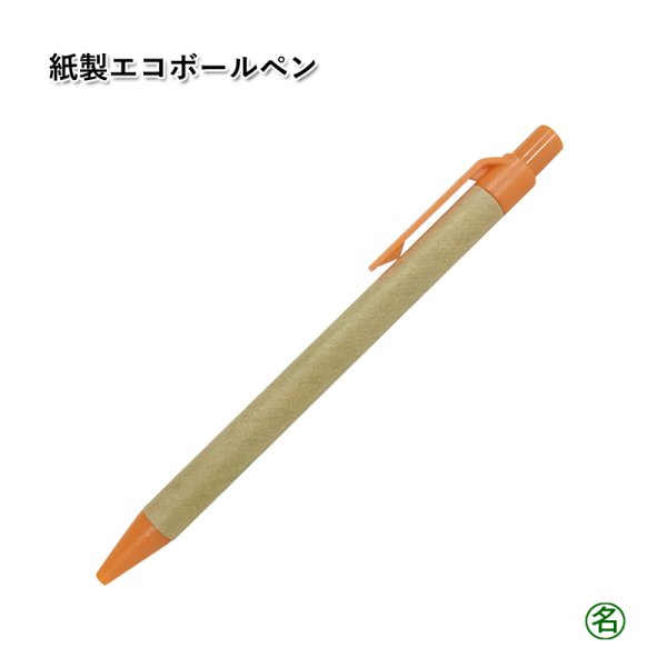 画像1: 紙製エコボールペン