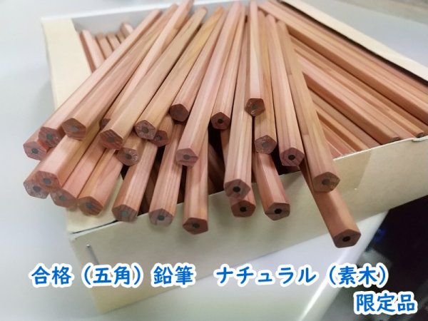 画像1: 【限定品】合格鉛筆（五角鉛筆）　ナチュナル（無地素木）