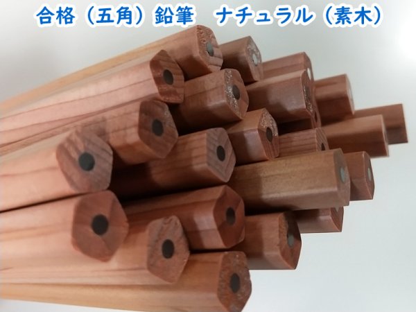 画像2: 【限定品】合格鉛筆（五角鉛筆）　ナチュナル（無地素木）