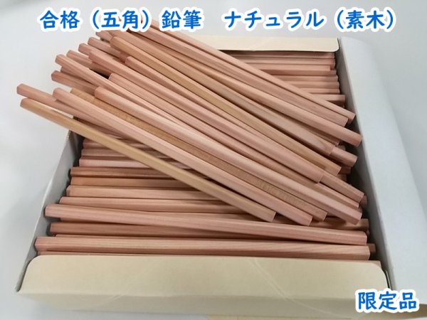 画像3: 【限定品】合格鉛筆（五角鉛筆）　ナチュナル（無地素木）