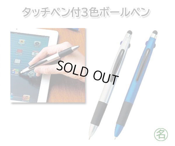 画像1: タッチペン付3色ボールペン