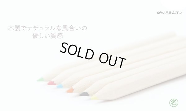 画像4: 6色いろえんぴつ