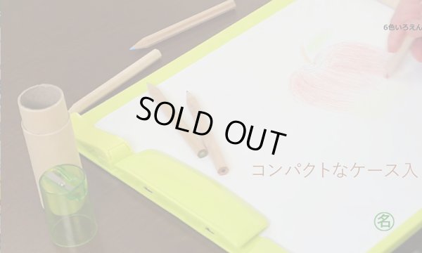 画像6: 6色いろえんぴつ