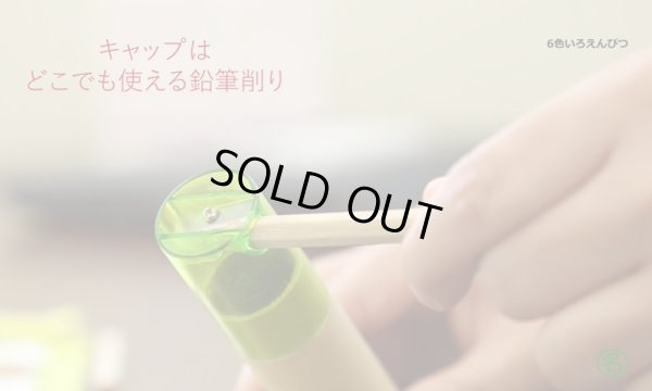 画像7: 6色いろえんぴつ