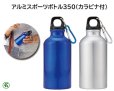 画像1: アルミスポーツボトル350ml(カラビナ付) (1)