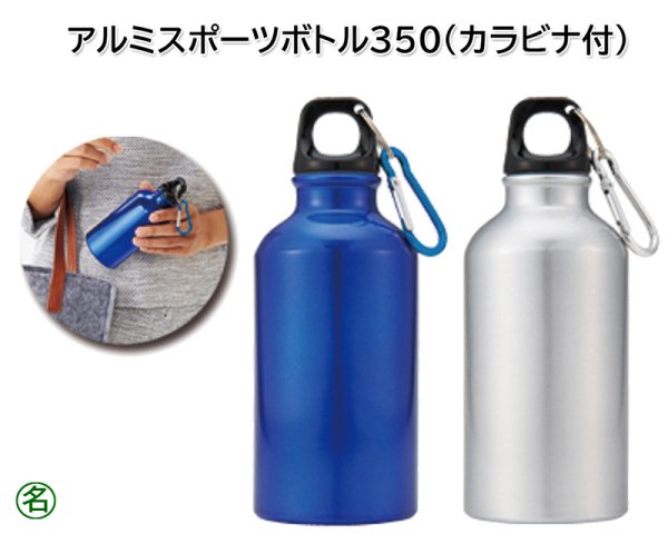 画像1: アルミスポーツボトル350ml(カラビナ付)