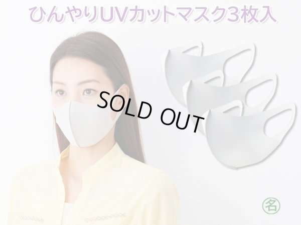 画像1: ひんやりUVカットマスク 3枚入
