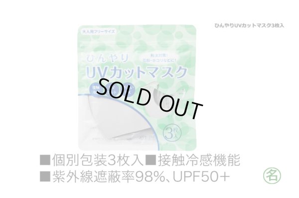 画像2: ひんやりUVカットマスク 3枚入