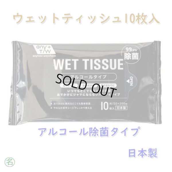 画像1: アルコール除菌 ウェットティッシュ 10枚入