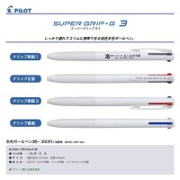パイロット　スーパーグリップG3（0.7細字）３色ボールペン
