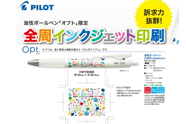 画像1: パイロット 油性ボールペン　オプト　全周フルカラー印刷（特注）