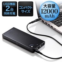 ノートパソコン用モバイルバッテリー（大容量12000mAh・2ポート出力・ノートPC・iPad・iPhone 6・タブレット・スマホ対応・ブラック）