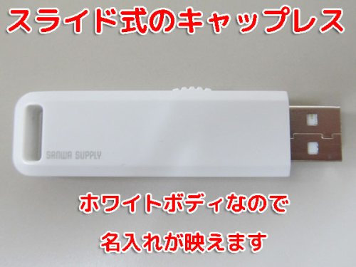 他の写真1: サンワサプライUSBメモリー　USB2.0　ホワイト（キャップレス）