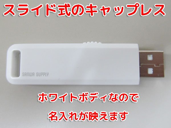 画像1: サンワサプライUSBメモリー　USB2.0　ホワイト（キャップレス）