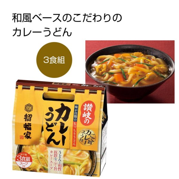 画像1: 招福家 ごく旨スープのカレーうどん３食組