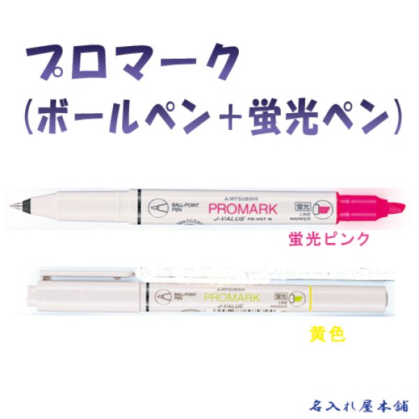 画像1: 三菱鉛筆 ボールペン＋蛍光ペン プロマーク