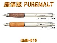 三菱鉛筆  ピュアモルト(PURE MALT)　ゲルインクボールペン