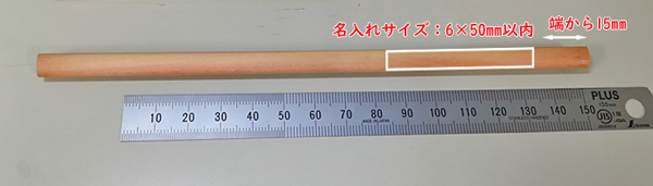 三角鉛筆の名入れサイズ