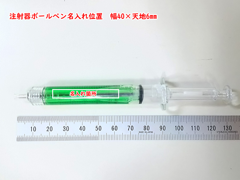 注射器ボールペン名入れイメージ