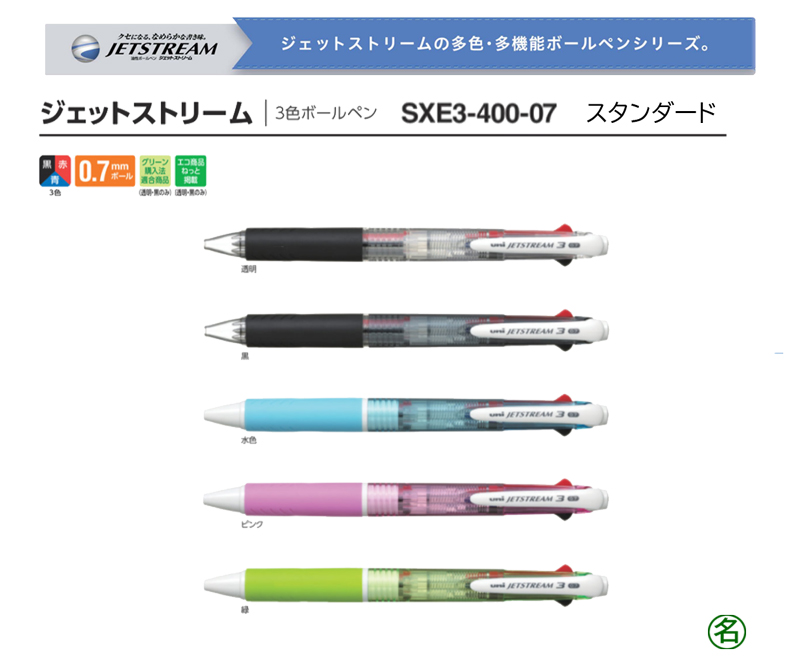 三菱鉛筆 3色ボールペン ジェットストリーム 0.7ミリ ｜名入れグッズ通販 名入れ屋本舗