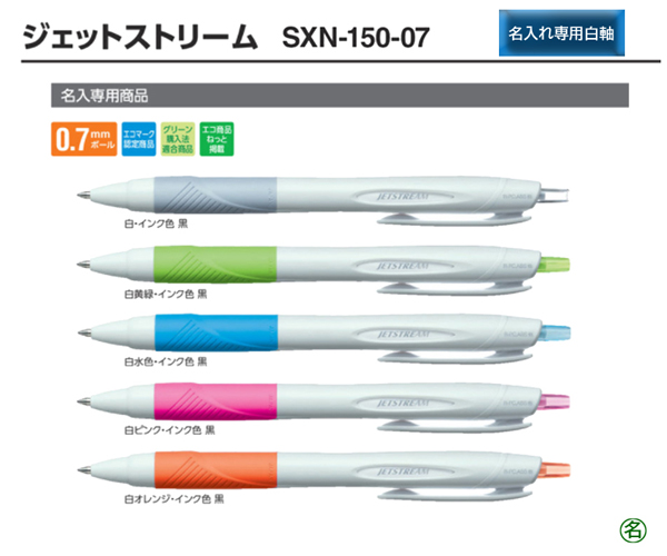 三菱鉛筆 ジェットストリーム 単色0.7mm