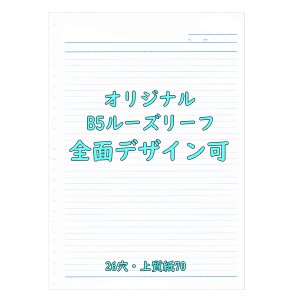 オリジナル B5ルーズリーフ ノート用紙 メモ帳 携帯メモ帳 クリアファイル ノート 折り紙 おりがみ 名入れグッズ通販 名入れ屋本舗