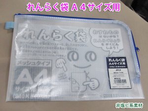 画像1: アピカ れんらく袋　Ａ4 メッシュタイプ　L型ダブルファスナー｜RF212 (1)