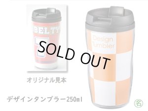 画像1: デザインタンブラー250ml (1)