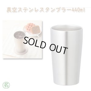 画像1: 真空ステンレスタンブラー440ml (1)