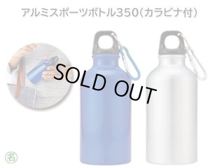 画像1: アルミスポーツボトル350ml(カラビナ付) (1)