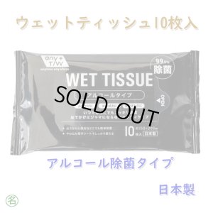 画像1: アルコール除菌 ウェットティッシュ 10枚入 (1)