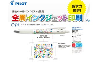 画像1: パイロット 油性ボールペン　オプト　全周フルカラー印刷（特注） (1)