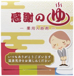 画像1: 「ありがとう」入浴剤１包入 (1)