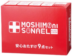 画像10: モシモニソナエル 安心おたすけ9点セット (10)