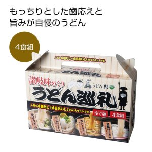 画像1: うどん県　「うどん巡礼」讃岐味巡りうどん４食組 (1)