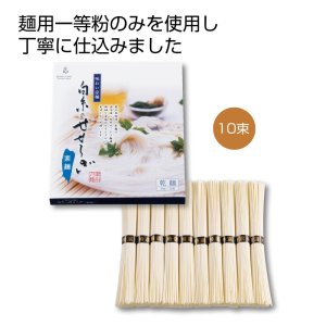 画像1: 味わい涼麺 白糸のせせらぎそうめん 10束 (1)