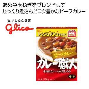 画像1: カレー職人ビーフカレー（中辛）１食 (1)