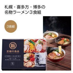 画像1: 至福の逸品 古今東西らーめん食べくらべ３食組 (1)