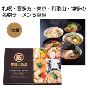 画像1: 至福の逸品 古今東西らーめん食べくらべ５食組 (1)