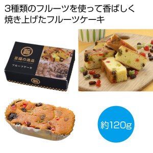 画像1: 至福の逸品 フルーツケーキ (1)