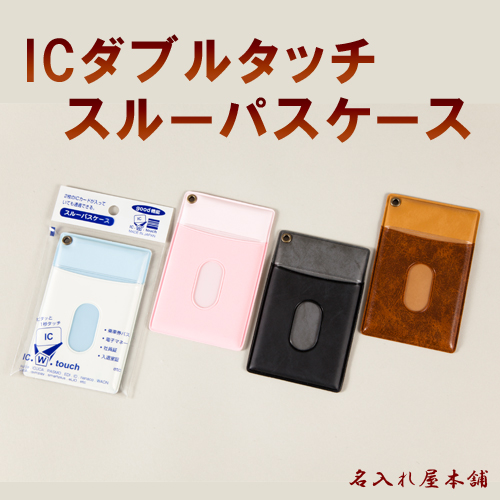 ICダブルタッチ スルーパスケース【国産】 ｜ルーペ、名刺入、カード