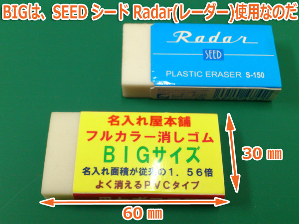 名入れ消しゴム シード製レーダーs 150 ちょいデカ 名入れグッズ通販 名入れ屋本舗