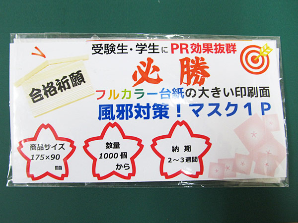 名入れマスク１p 合格祈願オリジナルメッセージラベル入 受験生応援名入れグッズ通販 名入れ屋本舗