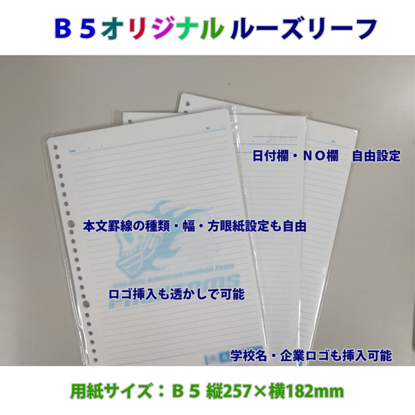 オリジナル B5ルーズリーフ（ノート用紙） ｜メモ帳、携帯メモ帳 