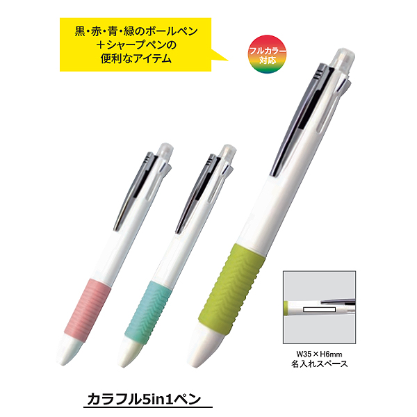 カラフル 5in1ペン 多機能ペン 鉛筆 シャーペン 色鉛筆 クレヨン 名入れグッズ通販 名入れ屋本舗