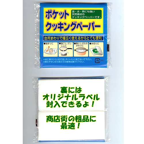 ポケットクッキングペーパー ｜食器、サランラップ、台所・キッチン